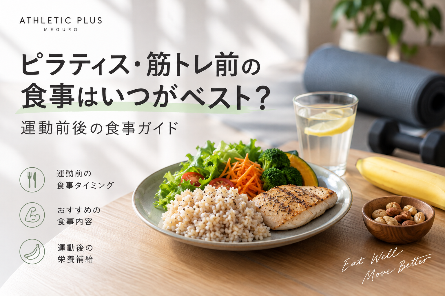 ピラティス・筋トレ前の食事はいつがベスト？運動前後の食事ガイド