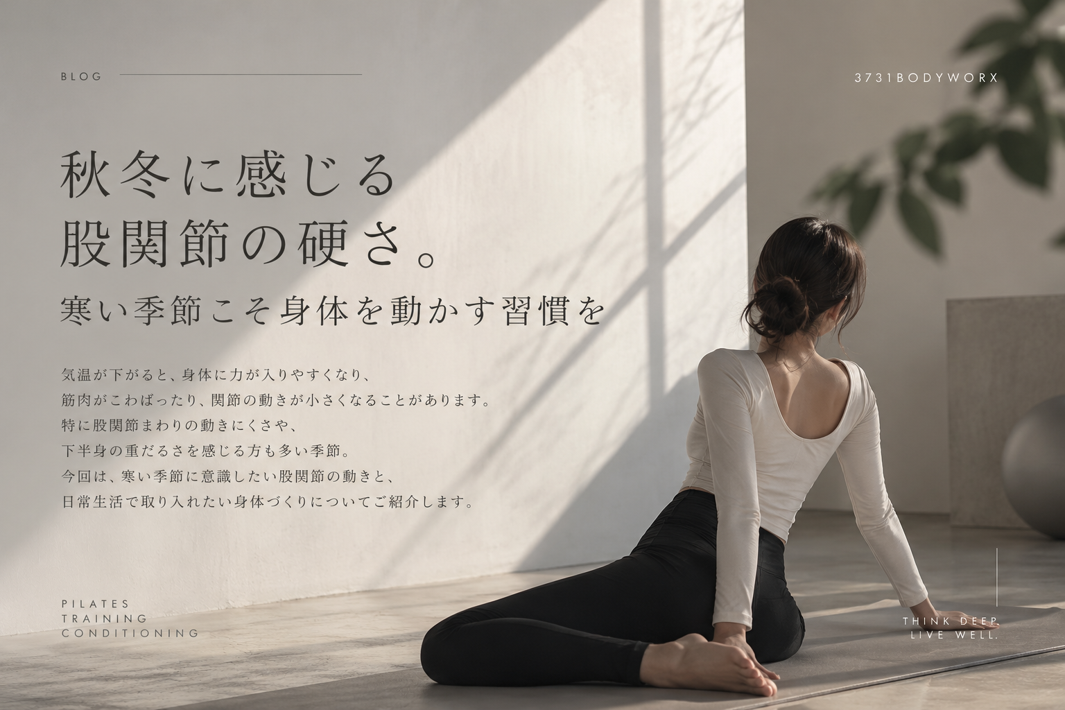 秋冬に感じる股関節の硬さ。寒い季節こそ身体を動かす習慣を